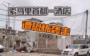 索马里首都一酒店遭恐怖袭击 袭击者已被全部击毙