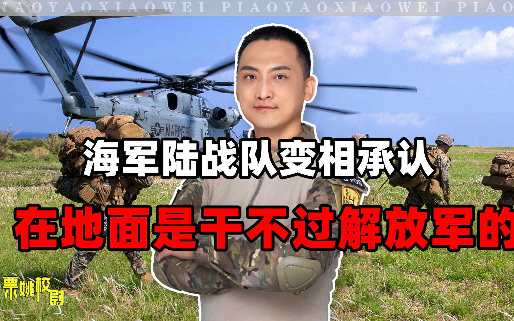 美国海军陆战队变相承认：在地面上，我们是干不过解放军的