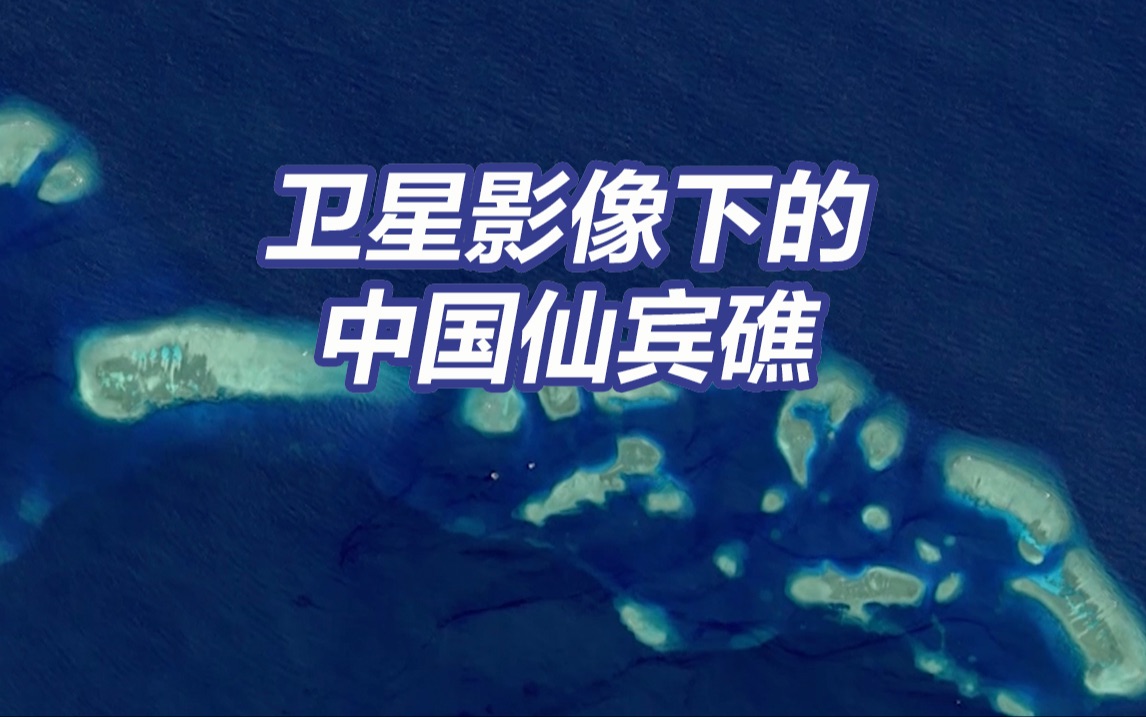 卫星影像下的中国仙宾礁