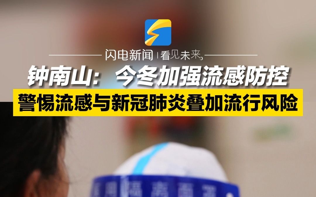 钟南山：今冬加强流感防控 警惕流感与新冠肺炎叠加流行风险