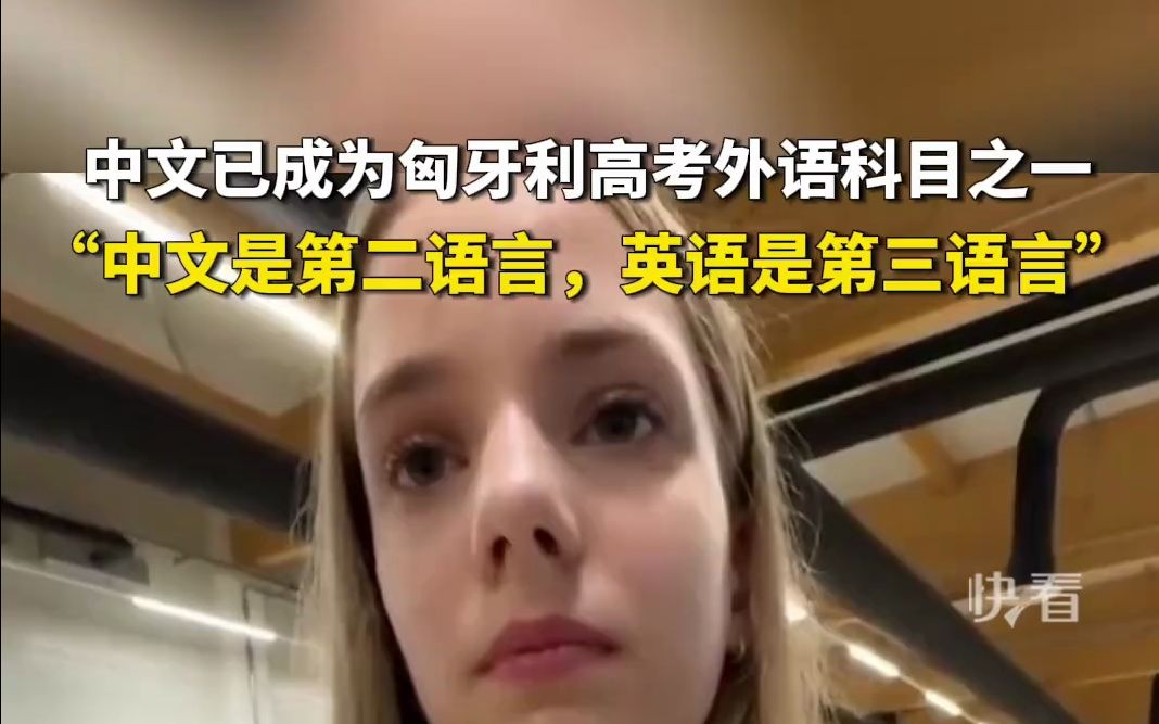 中文已成为匈牙利高考外语科目之ー，匈牙利女孩4岁开始学中文：中文是第二语言，英语是第三语言。