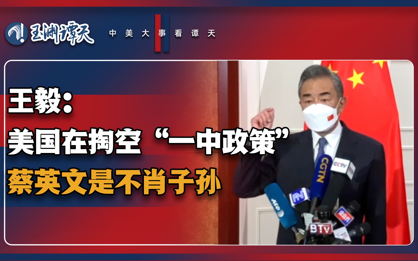 王毅：美国在掏空“一中政策” 蔡英文是不肖子孙