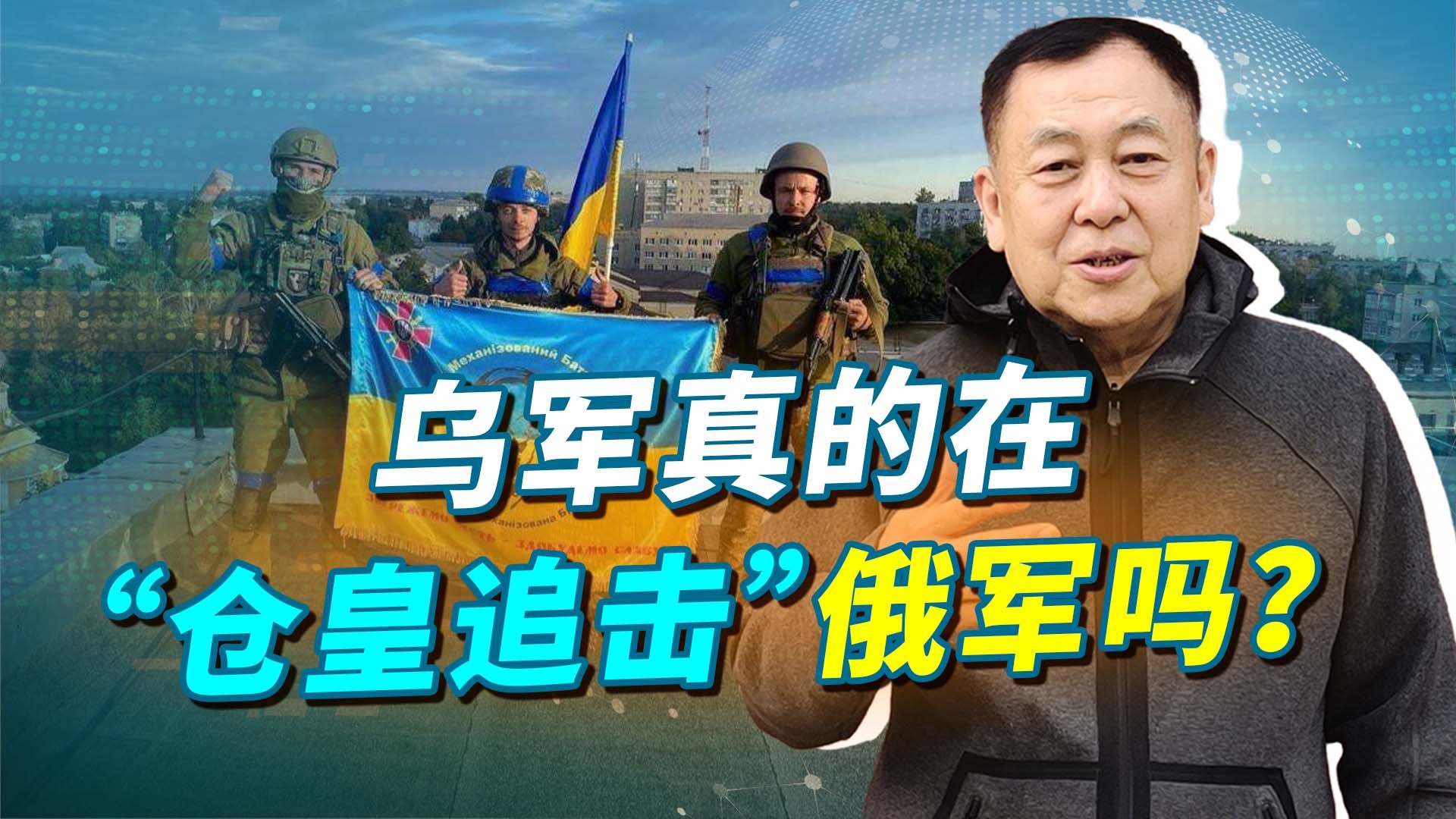 俄军“胜利撤退”，乌军“仓皇追击”，俄军实际作战情况有多惨？