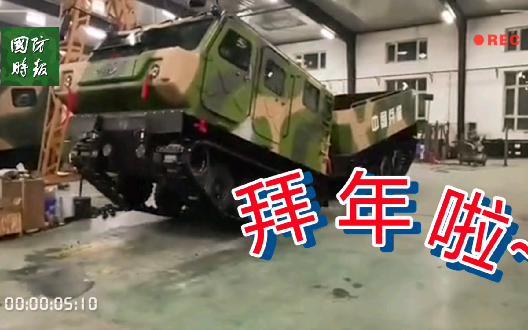 【中国兵器硬核整活】拜~年~啦~！