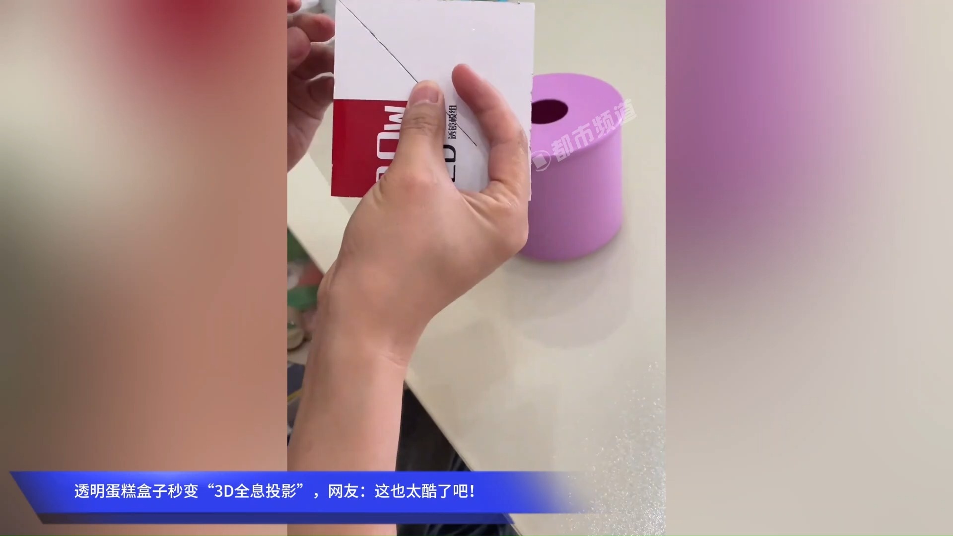 透明蛋糕盒子秒变“3D全息投影”，网友：这也太酷了吧！