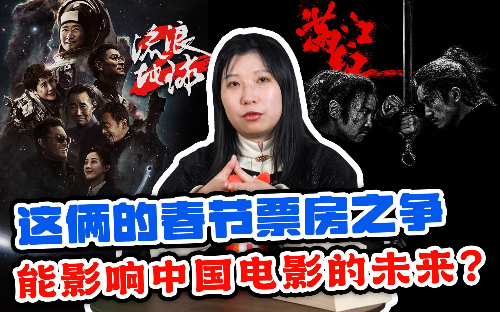总结春节档，《满江红》会再次给中国科幻电影“关门”吗？【新之说】