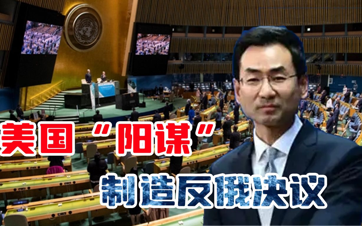 143：5，中方弃权！联大决议不承认入俄公投，耿爽阐明中方立场