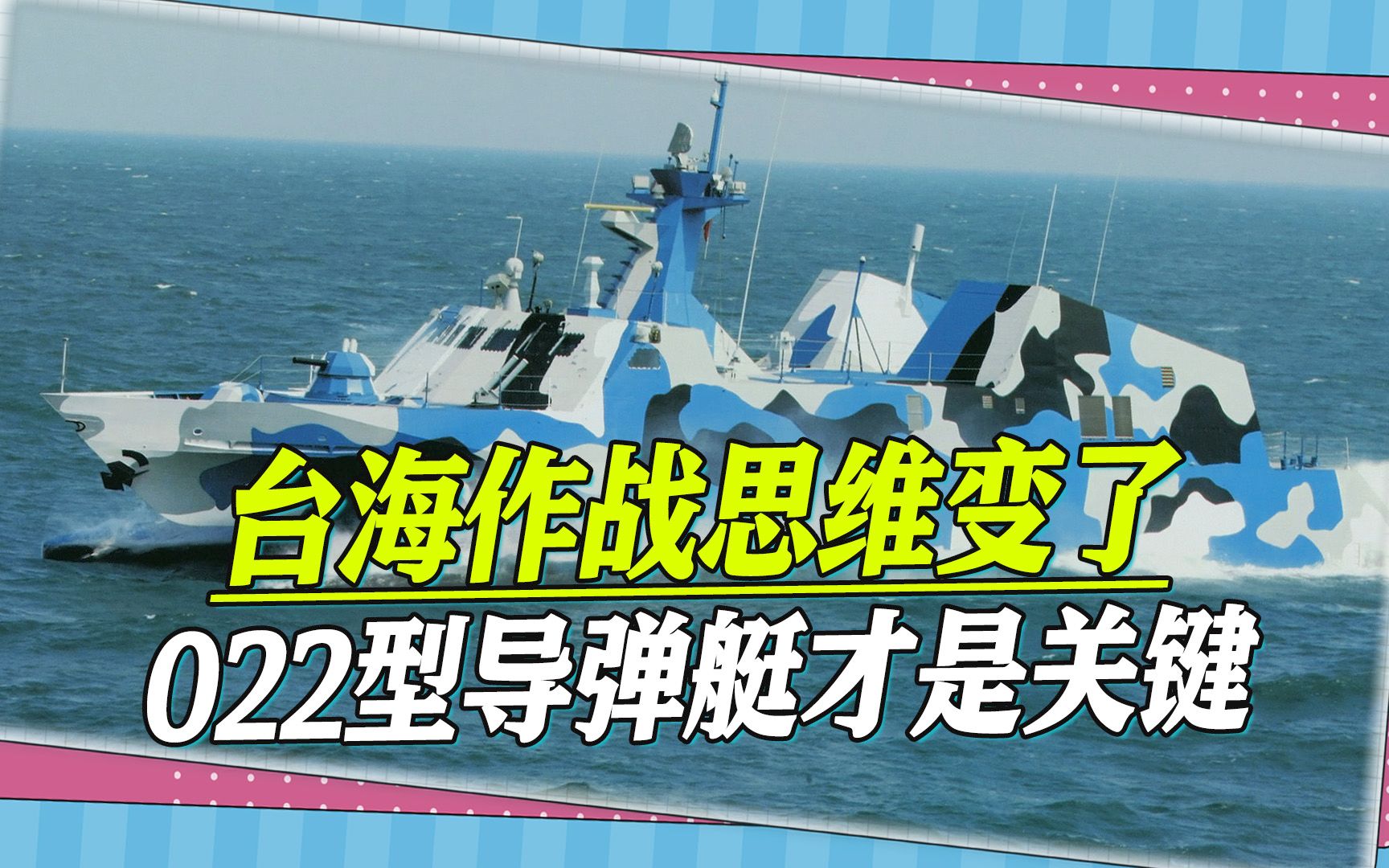 台海作战思维变了，台专家：不要太关注航母，022导弹艇才是关键