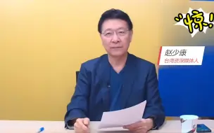时代杂志称“台湾防疫全世界最会吹牛”，赵少康：蔡英文不觉得丢脸吗？