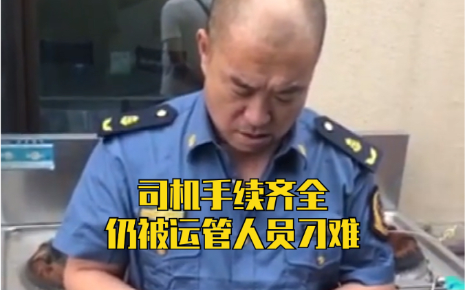 辽阳司机手续齐全仍被运管人员刁难：非得查出你点儿事来