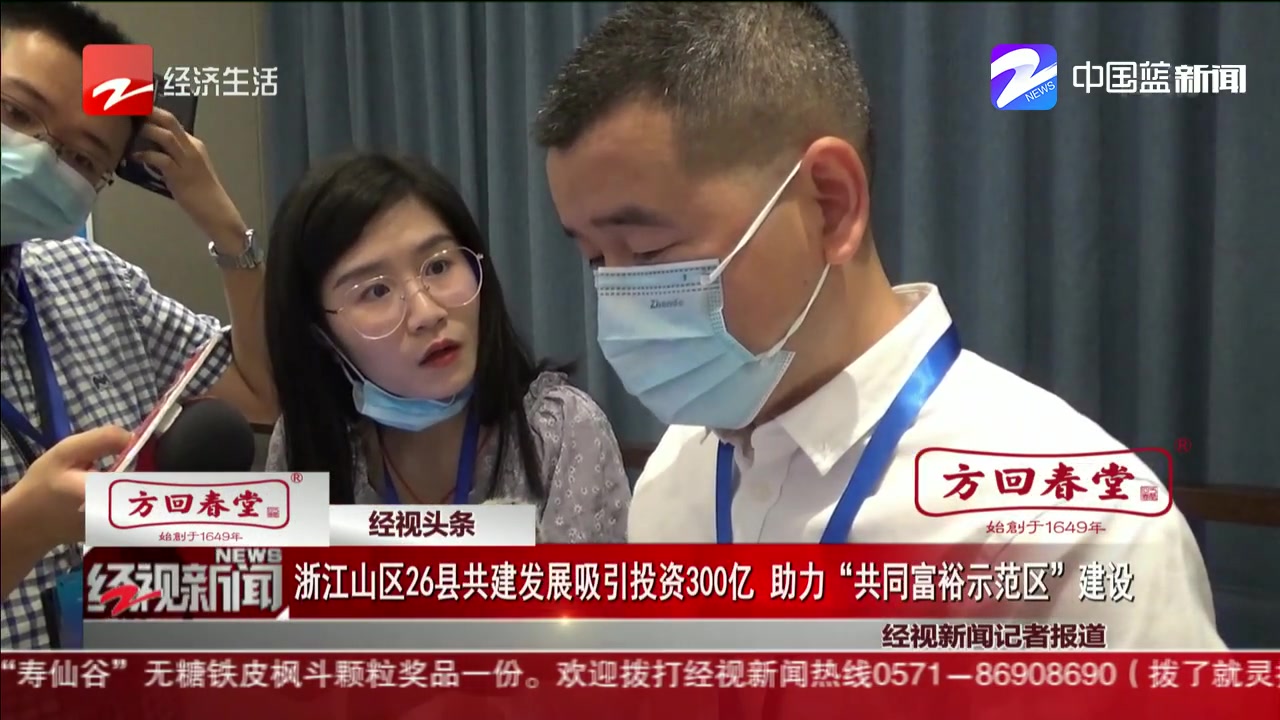 浙江山区26县共建发展吸引投资300亿 助力“共同富裕示范区”建设