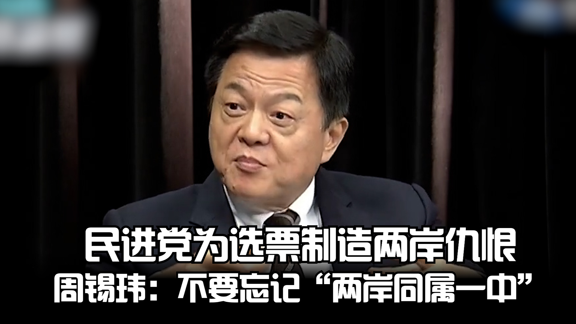 民进党为选票制造两岸仇恨 周锡玮：不要忘记“两岸同属一中”