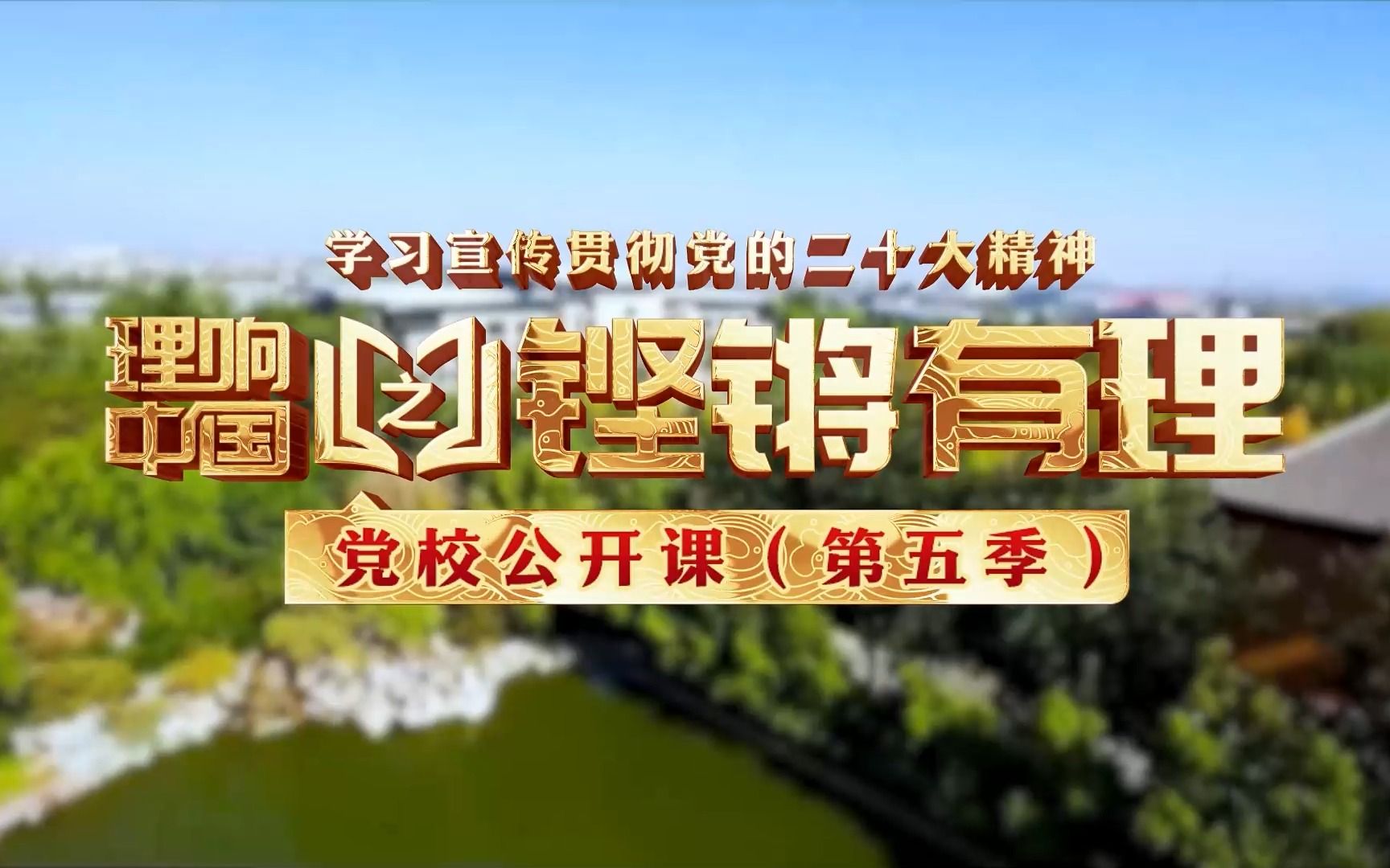 【理响中国铿锵有理·党校公开课】新时代如何推进全面依法治国