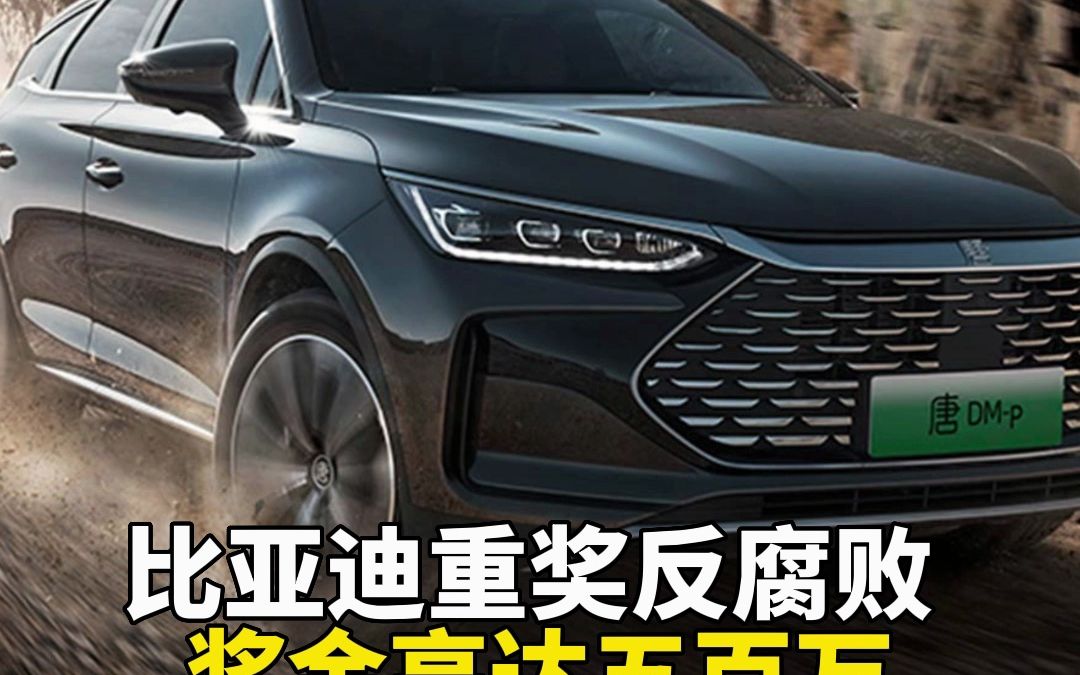 比亚迪重奖反腐败，奖金高达五百万
