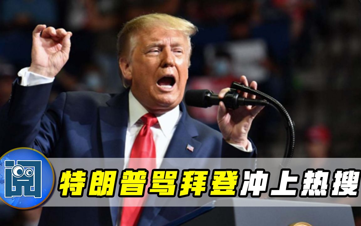 一觉醒来，美国政坛迎来重大变数？特朗普穷追猛打，拜登扛不住了