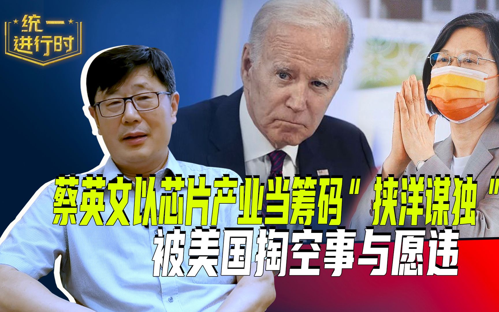 蔡英文以芯片产业当筹码“挟洋谋独”，被美国掏空事与愿违