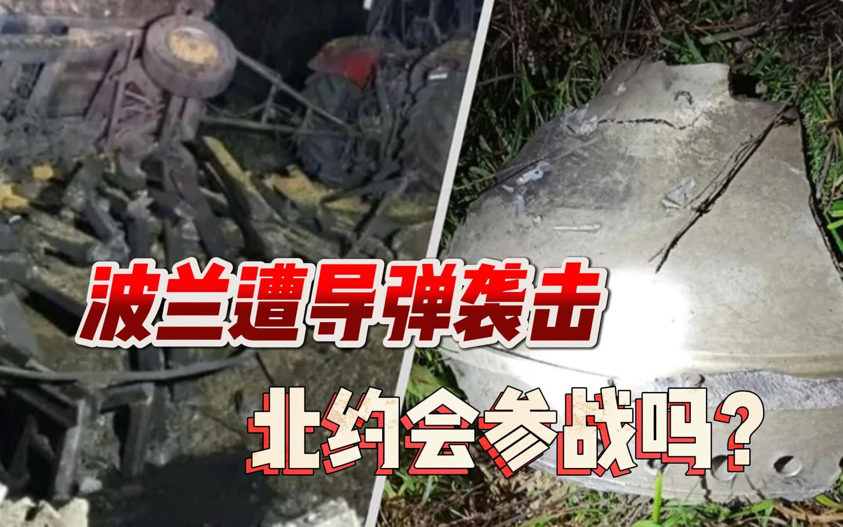 俄制导弹突袭波兰，肇事者已不重要，北约是否参战要看波兰怎么说
