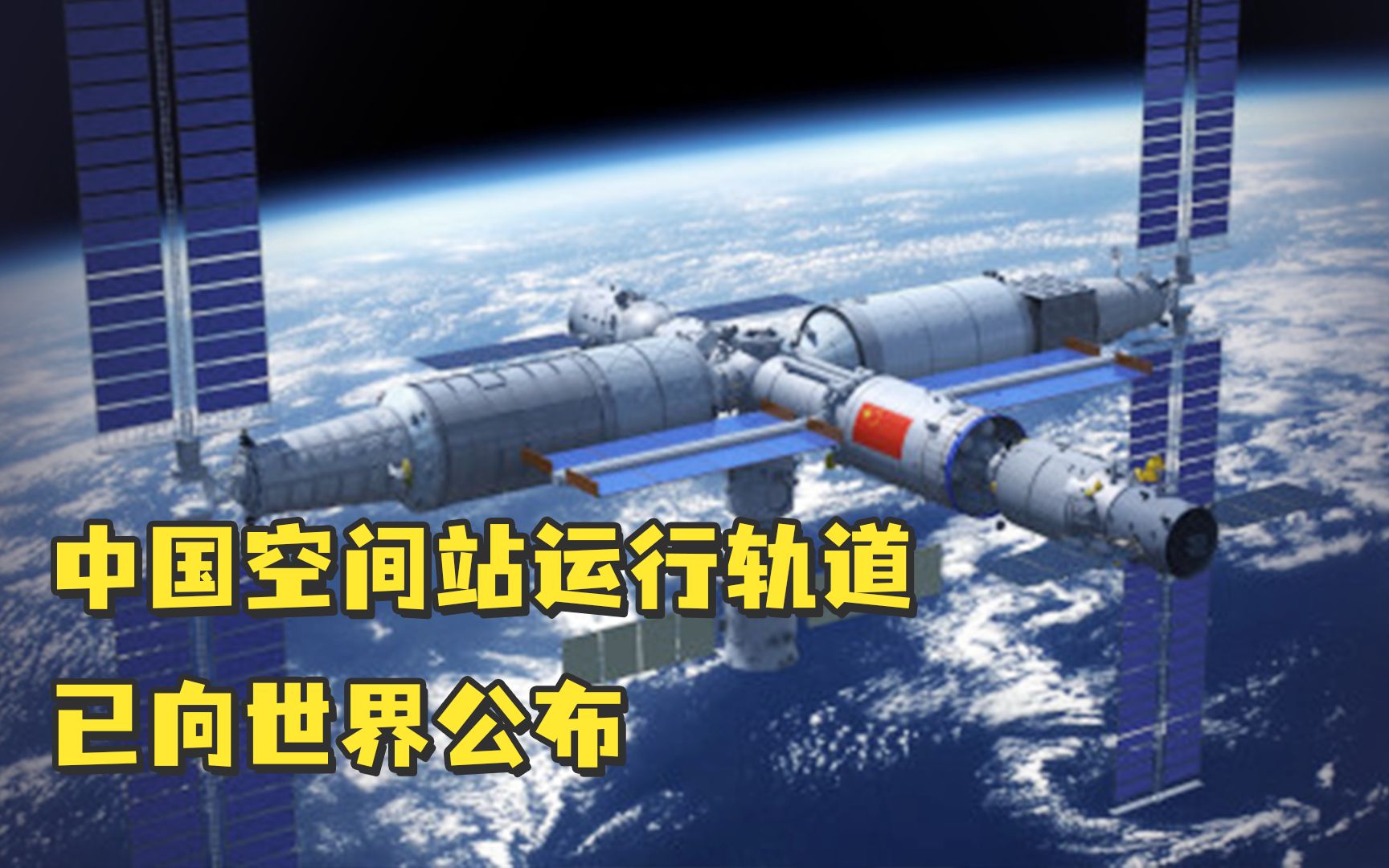 中国空间站运行轨道已向世界公布