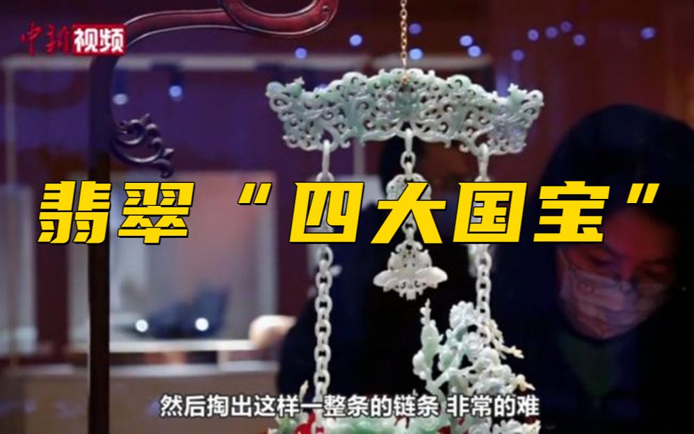 小新带你看国宝：翡翠“四大国宝”齐亮相