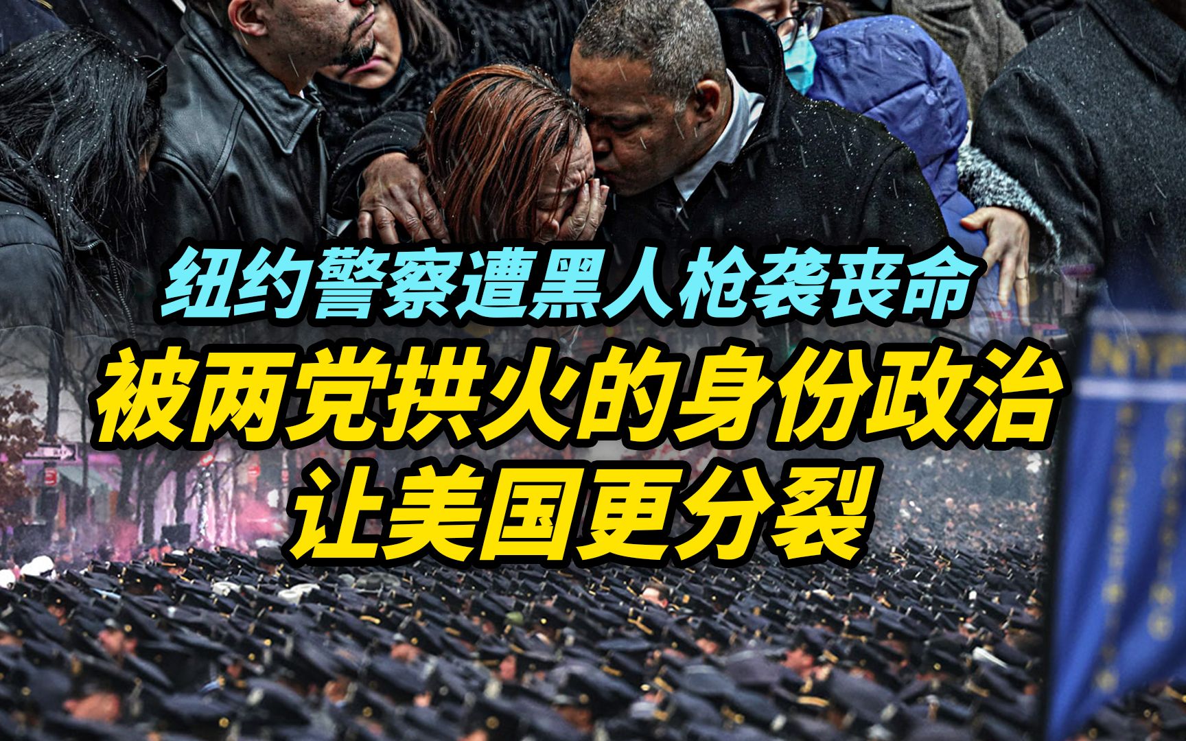 【观察】加深不同群体矛盾，两党拱火的身份政治，让美国更加分裂
