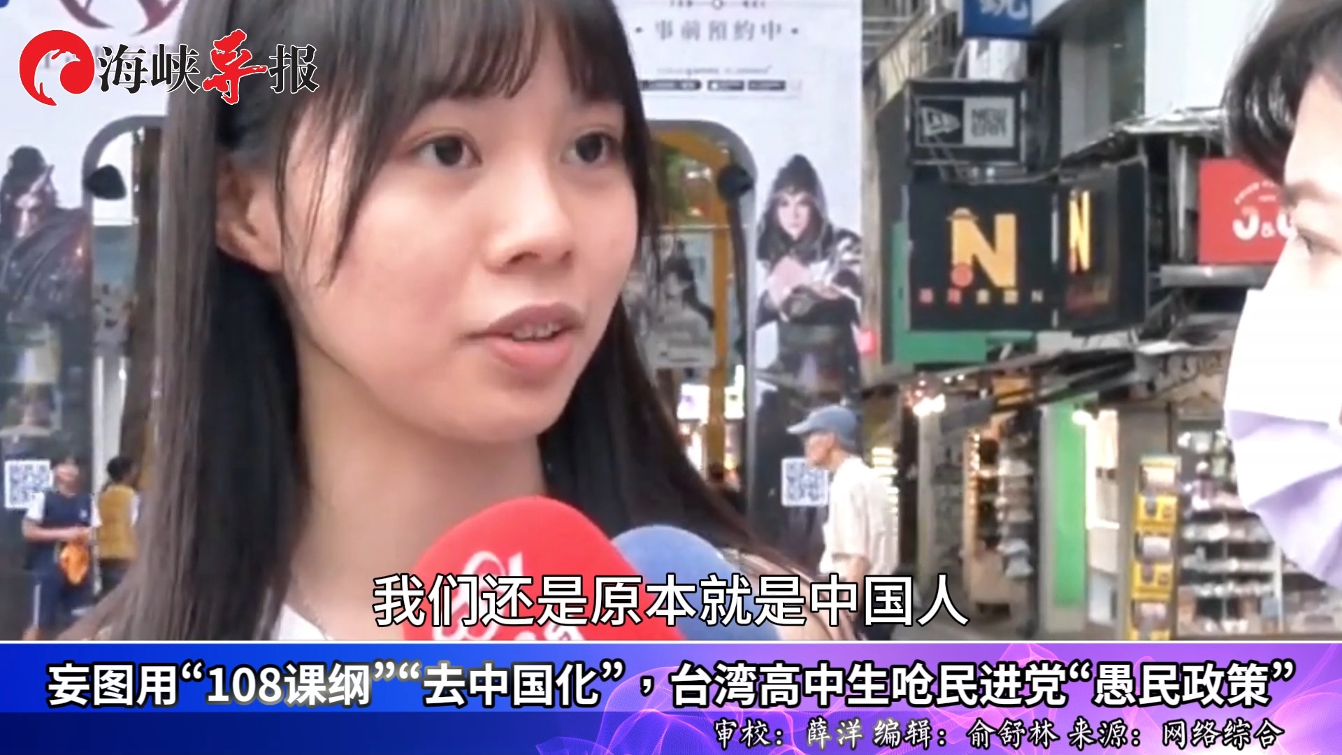 妄图用“108课纲”“去中国化”？台湾高中生呛民进党“愚民政策”