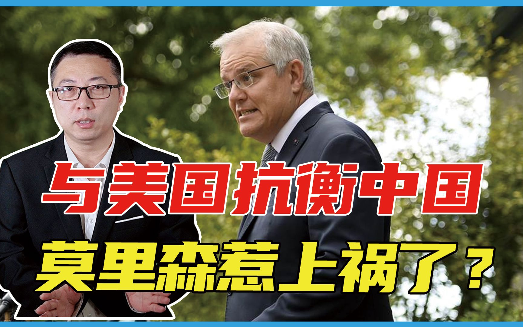 与美国抗衡中国，莫里森惹上祸了？澳大利亚学者迎头猛批：很愚蠢