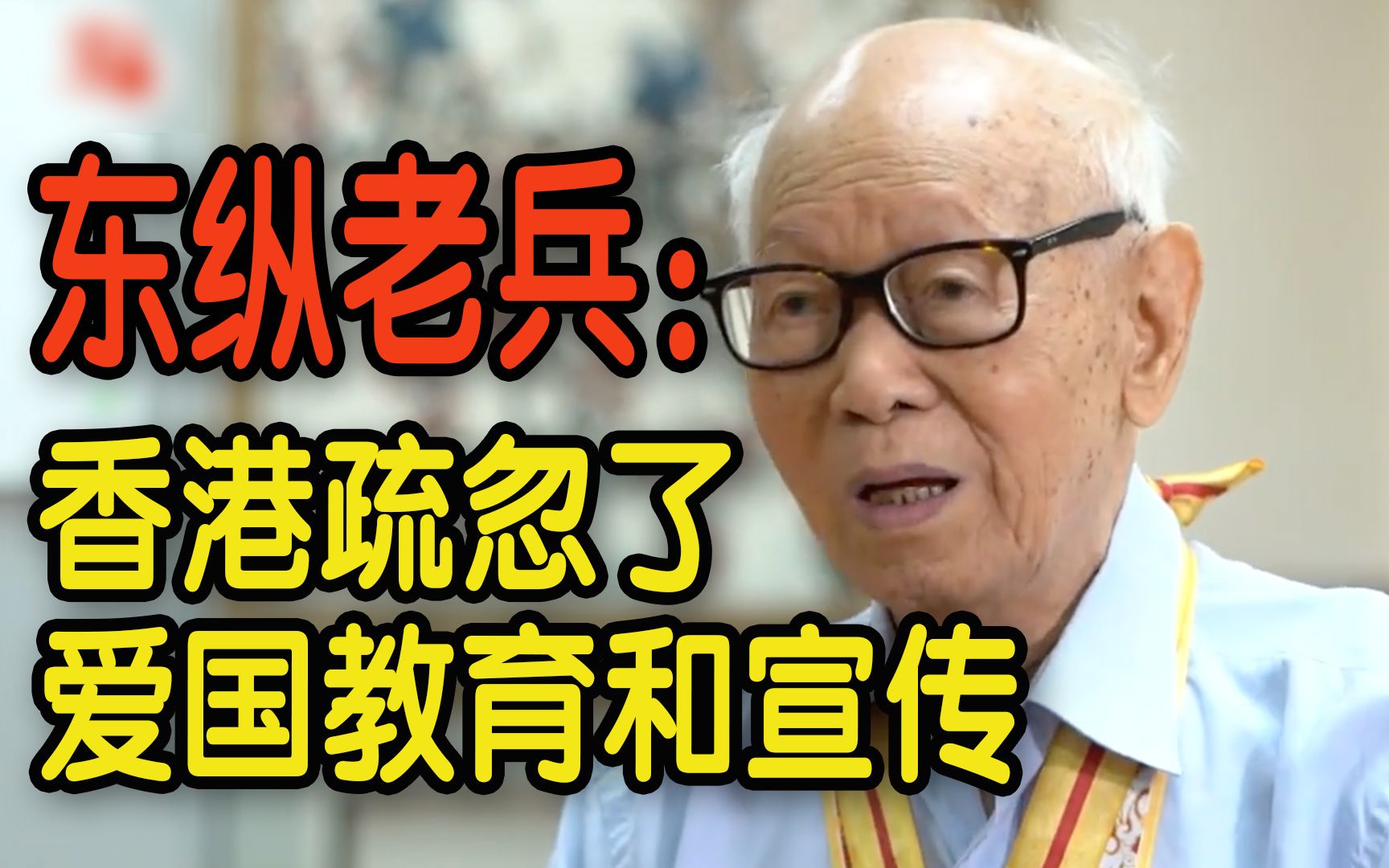 曾在日军眼皮下打文宣战 东江纵队老兵徐墀：香港疏忽了爱国教育和宣传