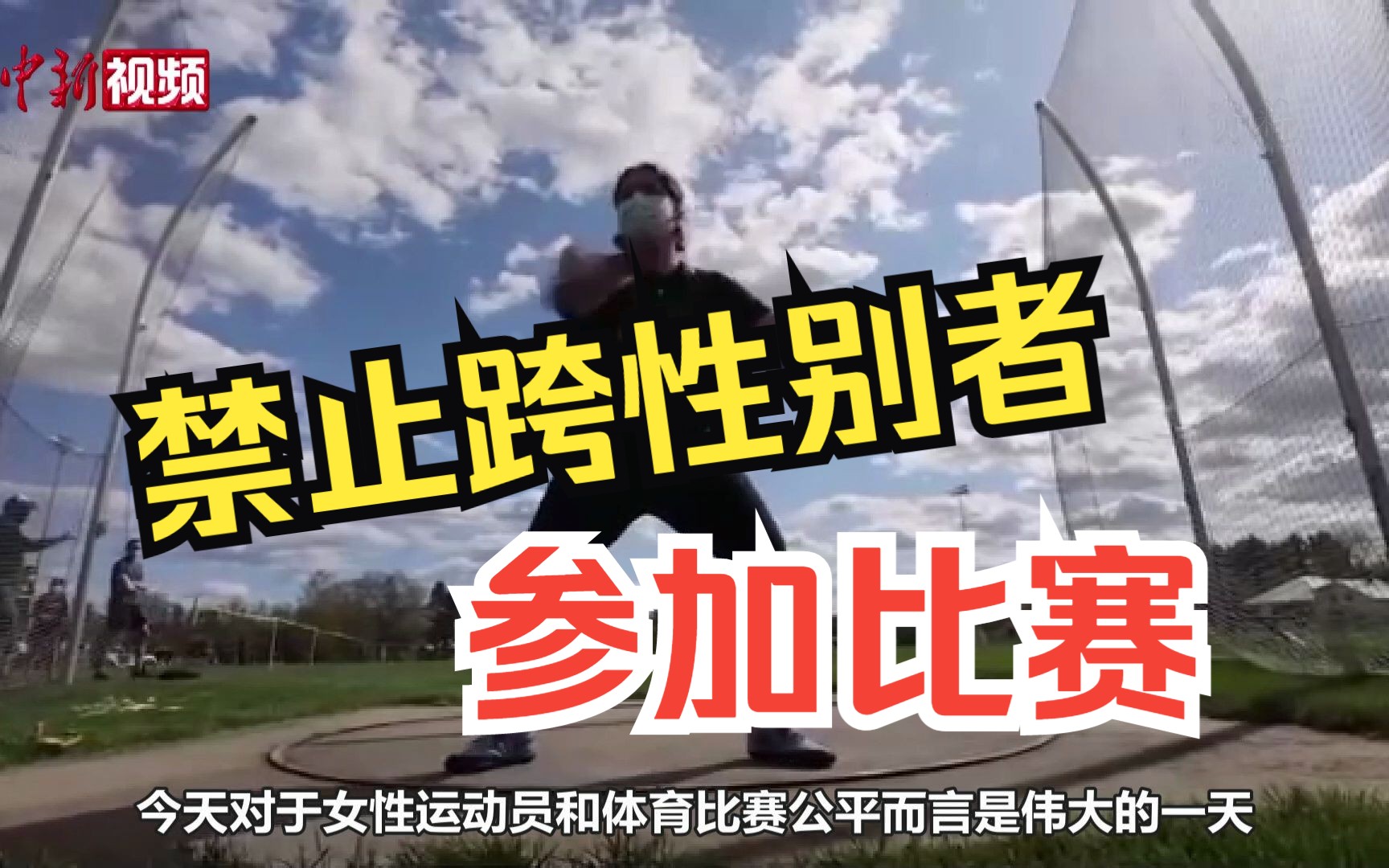 美众议院通过法案 禁止跨性别者参加学校女子体育比赛