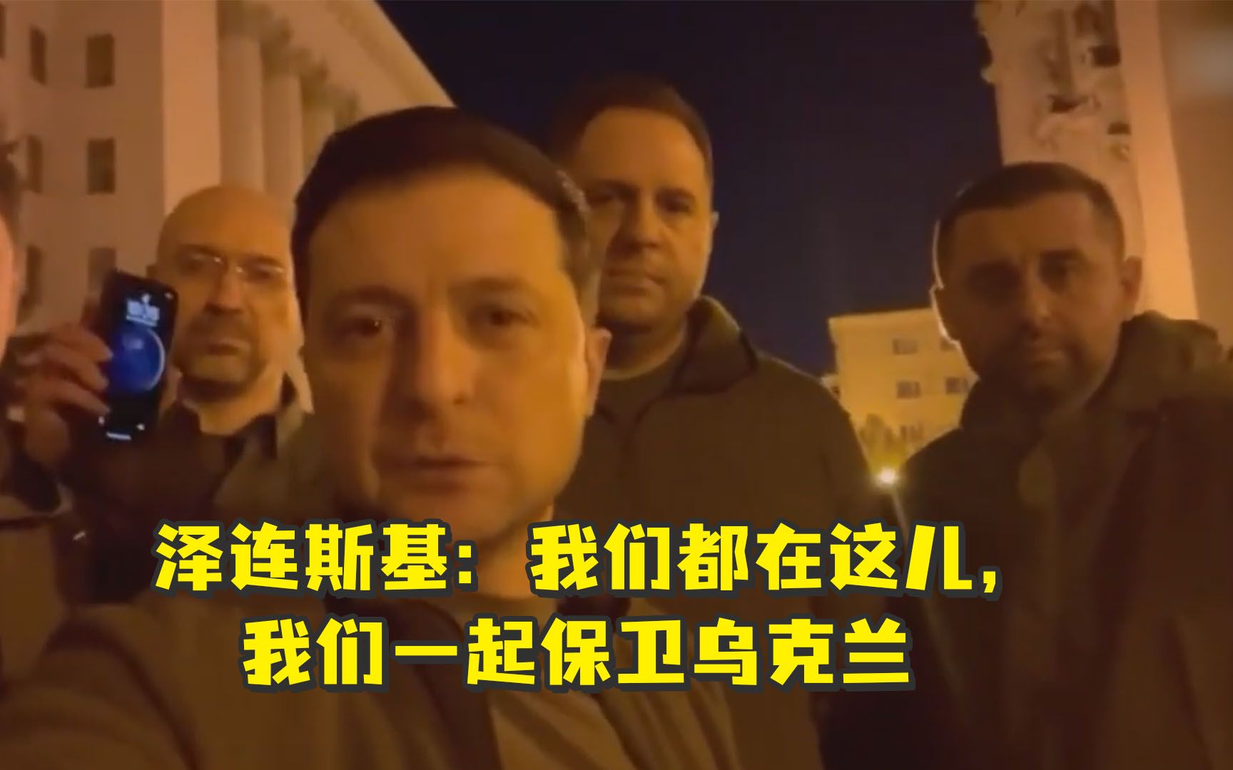 泽连斯基深夜在基辅街头拍视频：我们都在这儿，我们一起保卫乌克兰