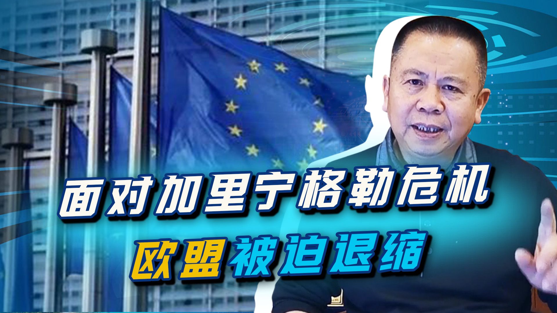 加里宁格勒危机现转机，普京太强硬，欧盟被迫退缩，立陶宛软了