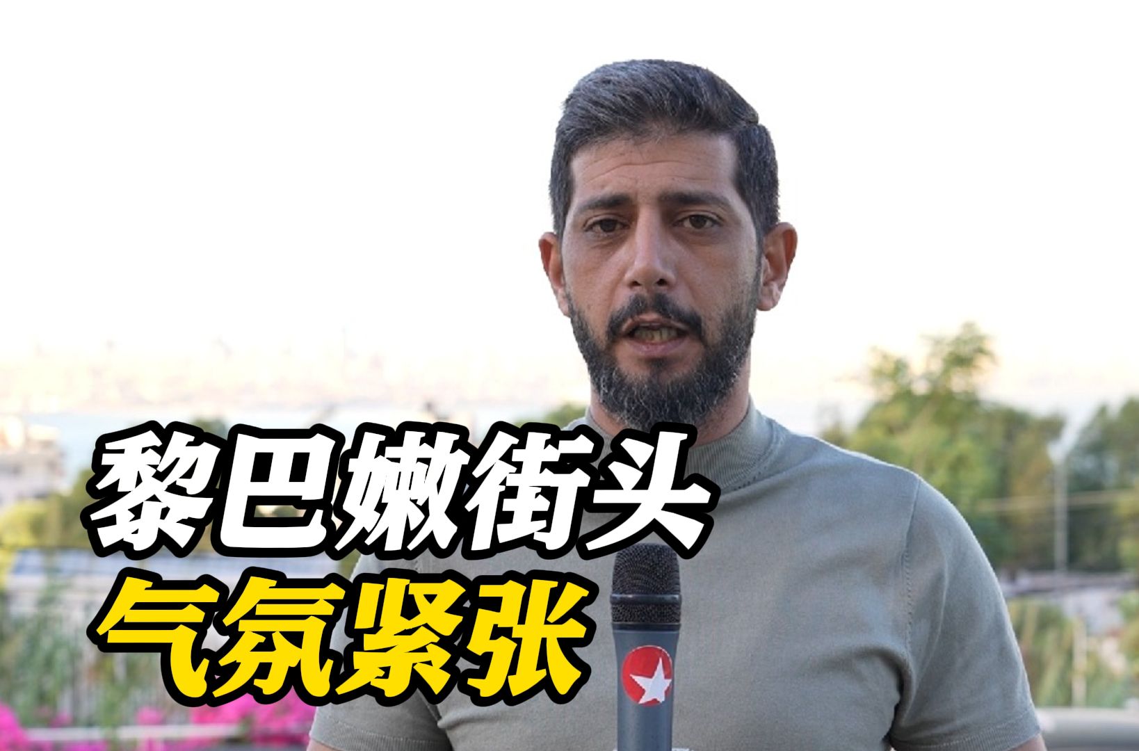 东方卫视海外报道员：寻呼机爆炸事件后 黎街头气氛紧张