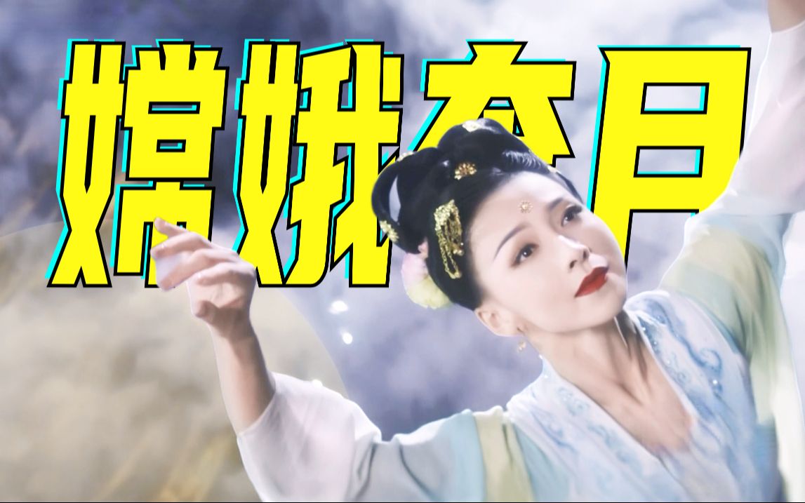 【超清】河南卫视《嫦娥奔月》：清秀窈窕，衣袂飘飘