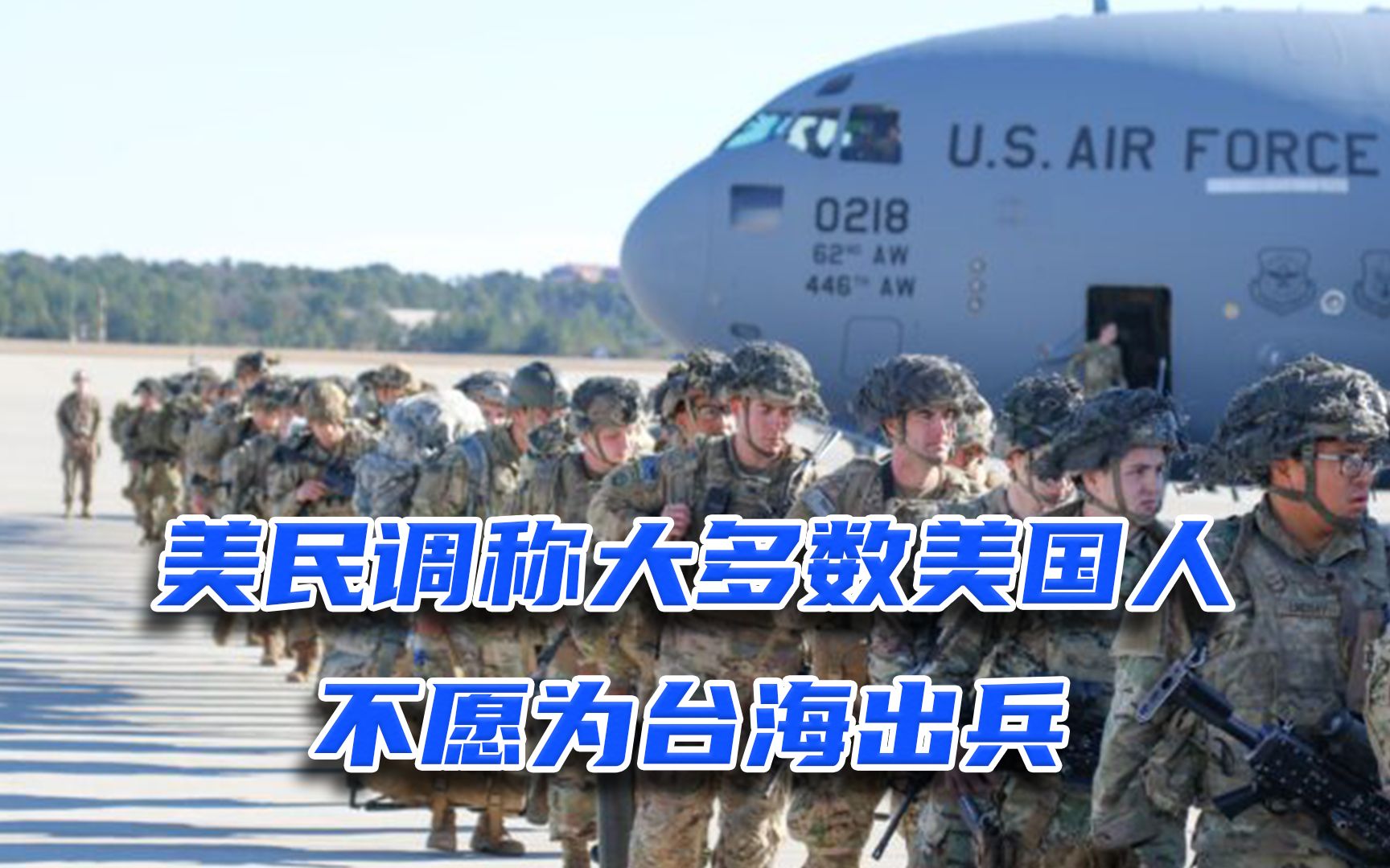 美民调称大多数美国人不愿为台海出兵，蓝营民代：台湾人别太天真