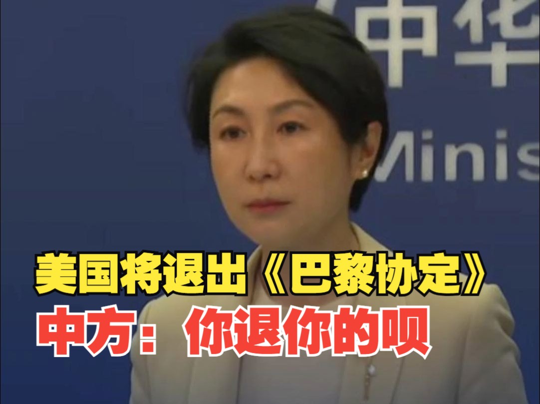 美国将退出《巴黎协定》 外交部：中方表示遗憾