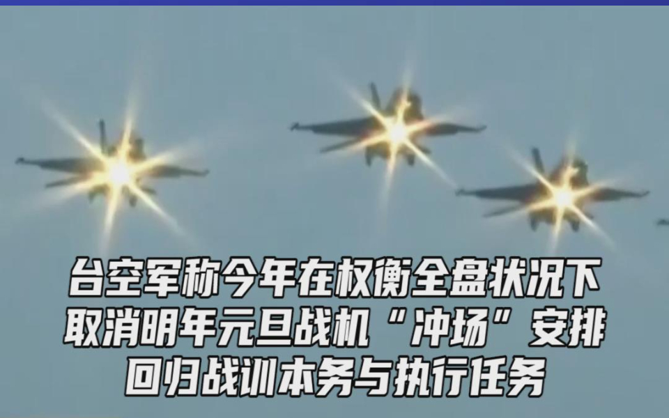 疲于应对解放军军机，台空军取消2021年元旦“战机冲场”表演