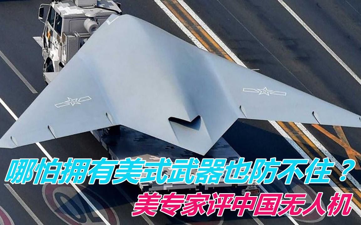 美发布警告：拥有美制武器也防不住无人机！中国无人机简直太独特