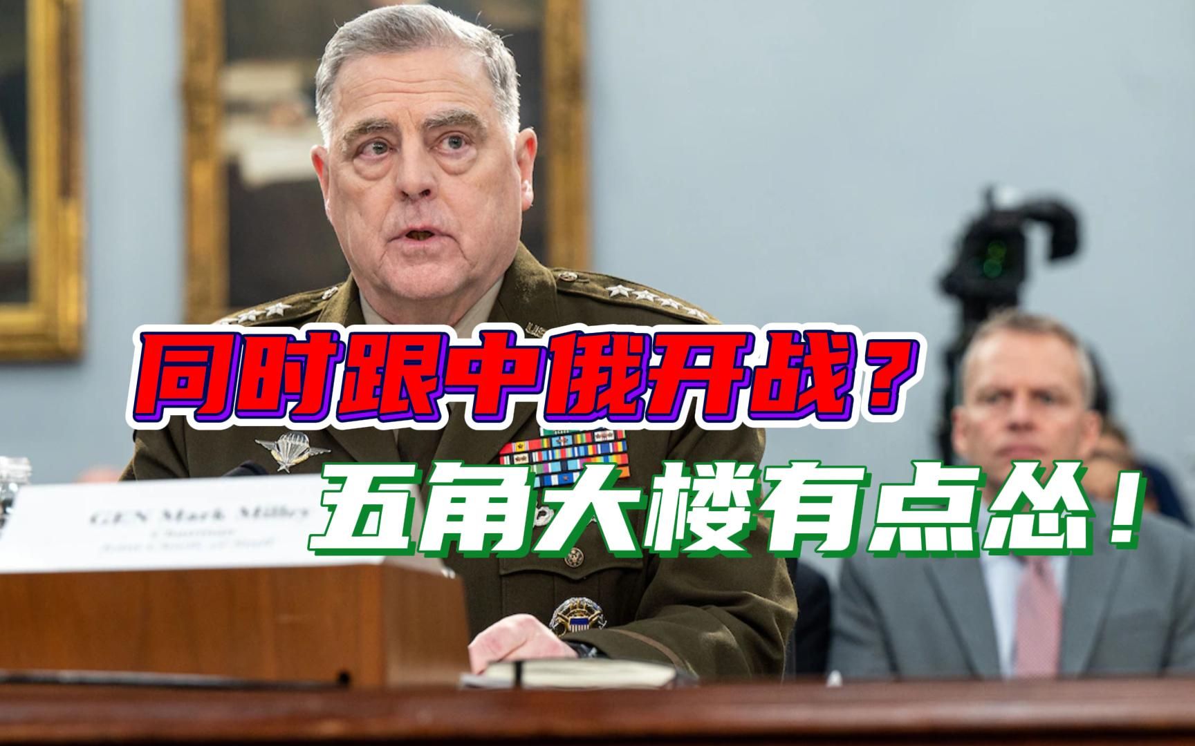 中俄伊越走越近，美国很焦虑，美最高将领：同时跟中俄作战会很难