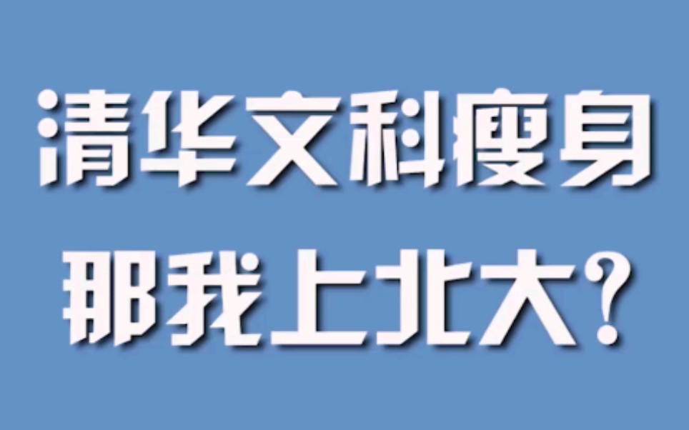 清华文科瘦身，那我上北大？