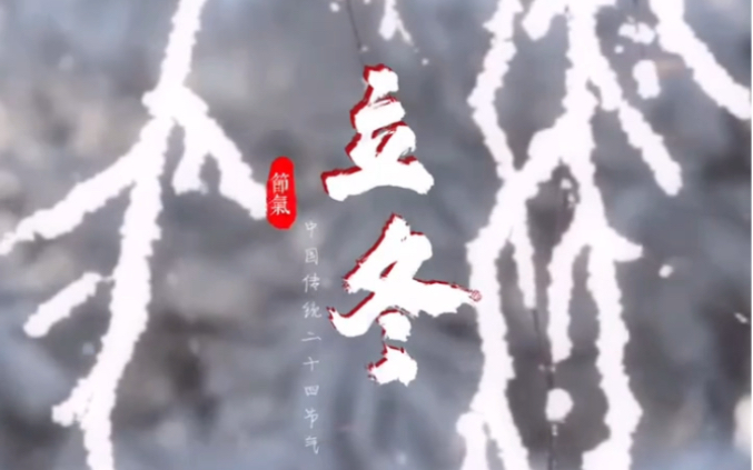 “落水荷塘满眼枯，西风渐作北风呼。”北京时间11月7日18时45分将迎来立冬节气，意味着开始进入寒冷的季节。