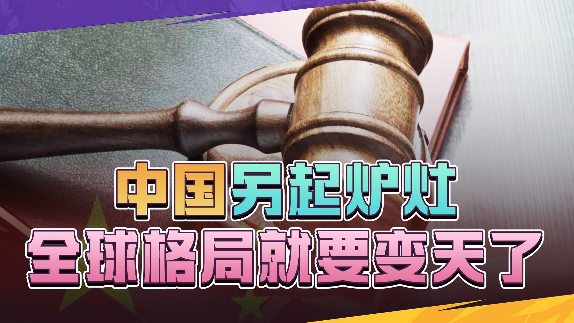 中国另起炉灶，超110个国家将齐聚北京，西方霸权旧秩序将被打破