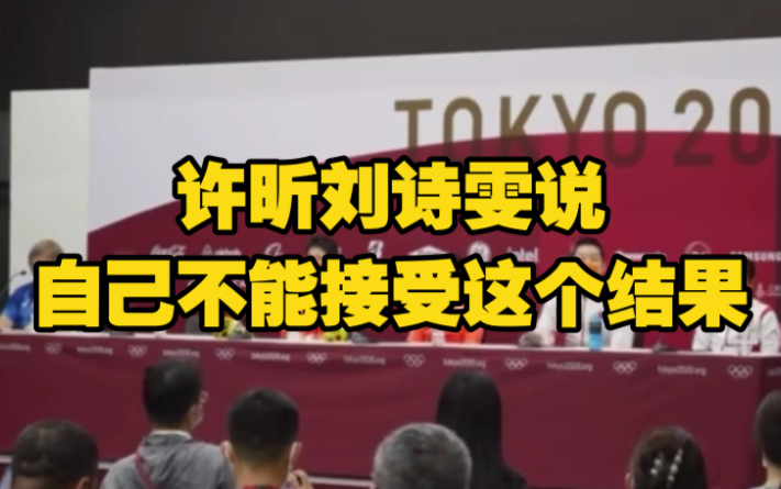 许昕刘诗雯说自己不能接受这个结果