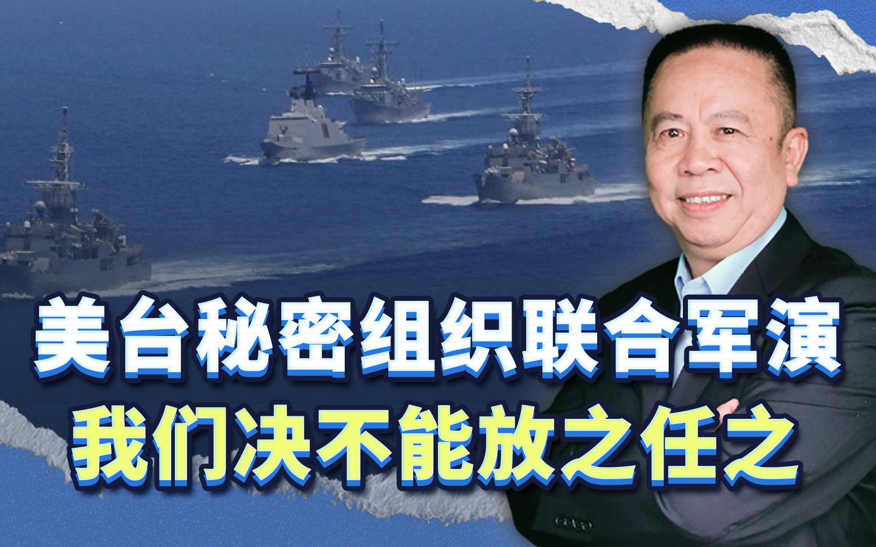 海上秘密联合军演，这是美国“挺台”大动作，我们决不能放之任之