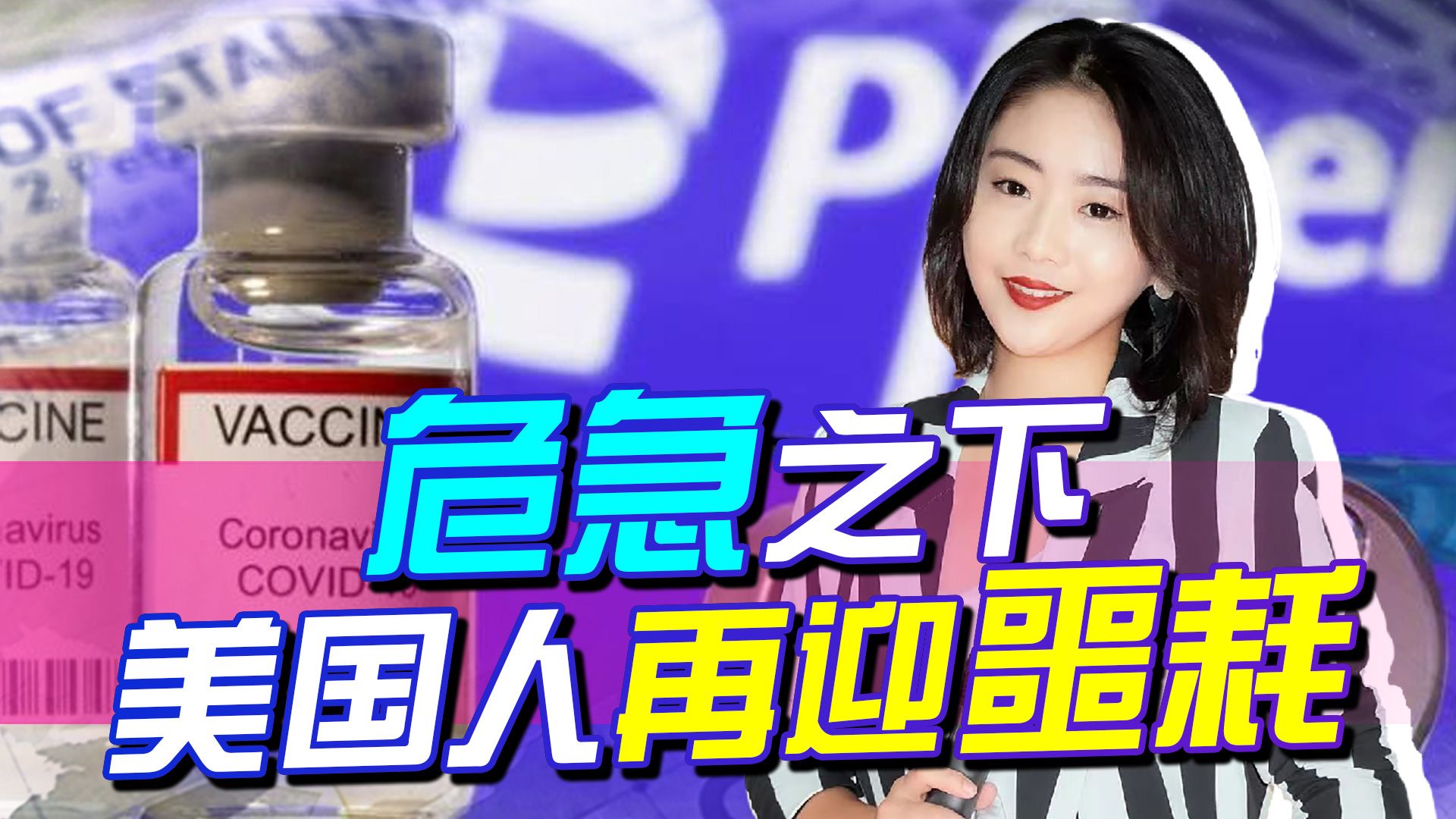 危机之下，美国人再迎噩耗：疫苗涨价4倍，或被拜登逼上“绝路”