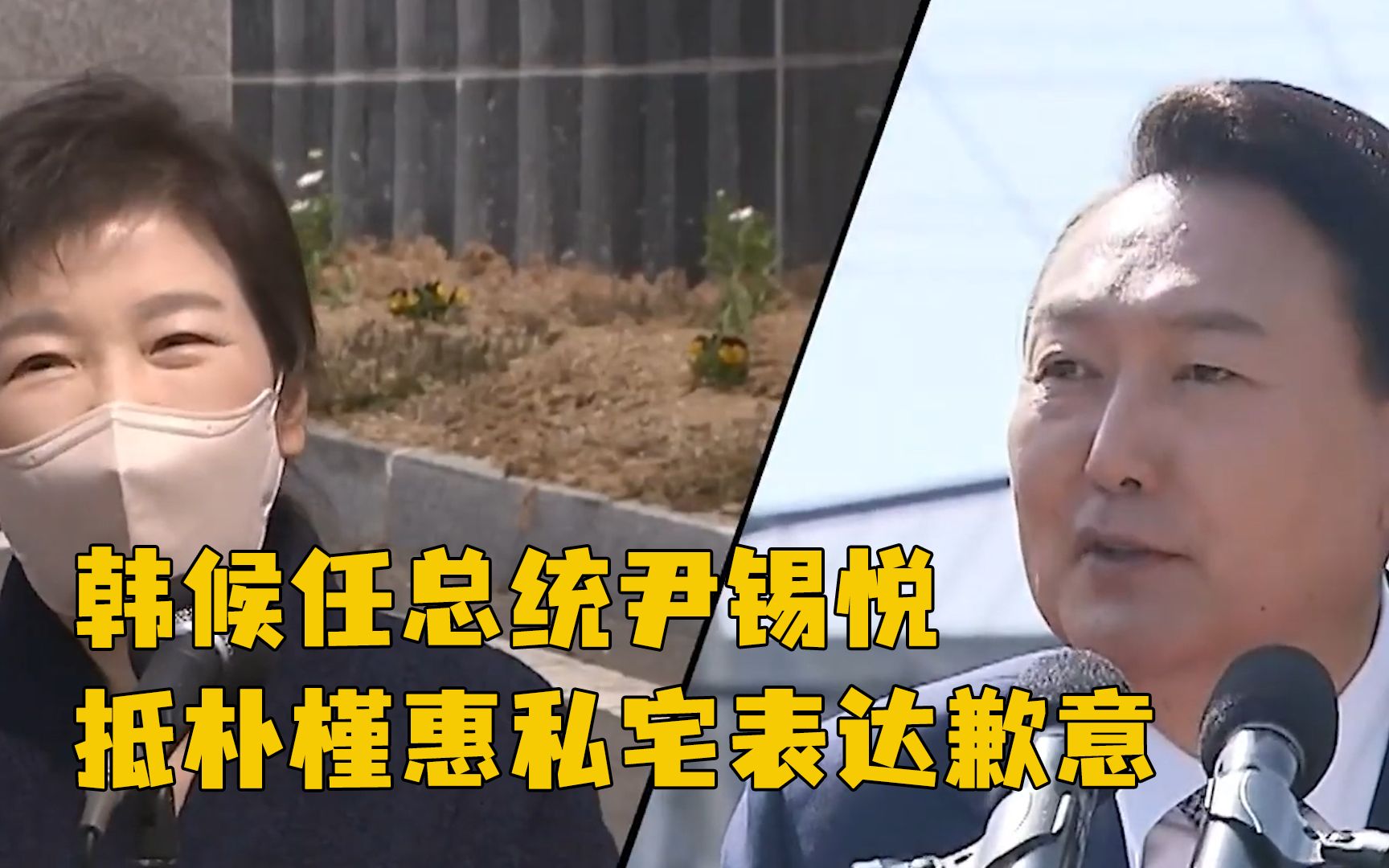 韩候任总统尹锡悦抵朴槿惠私宅，表达歉意
