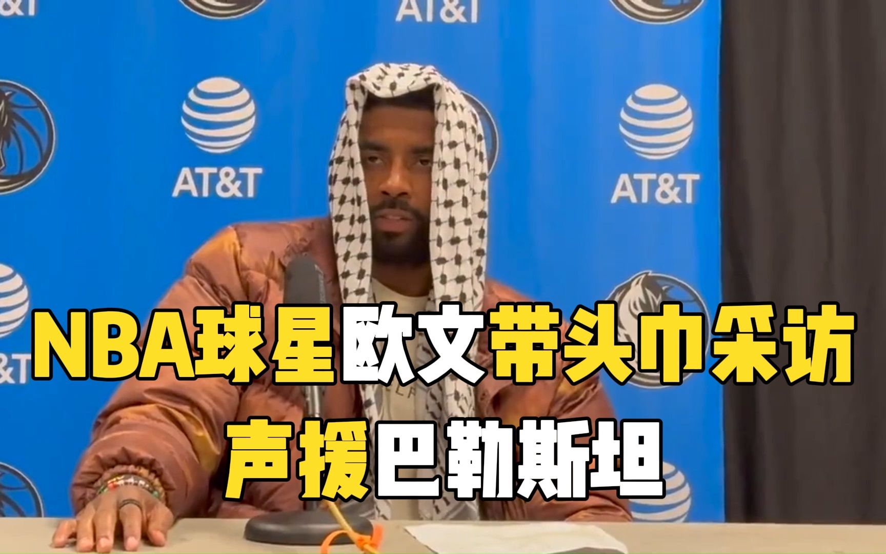 NBA球星欧文带头巾采访 声援巴勒斯坦