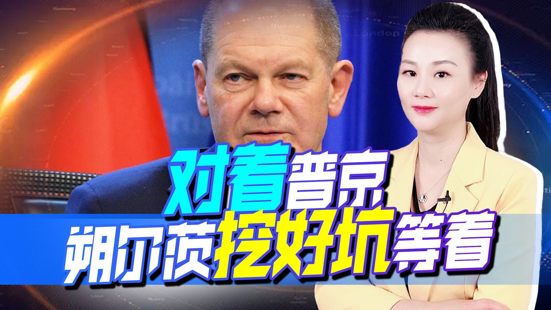 为乌争取时间，默克尔和朔尔茨轮番上阵，普京不好骗：后悔没早打