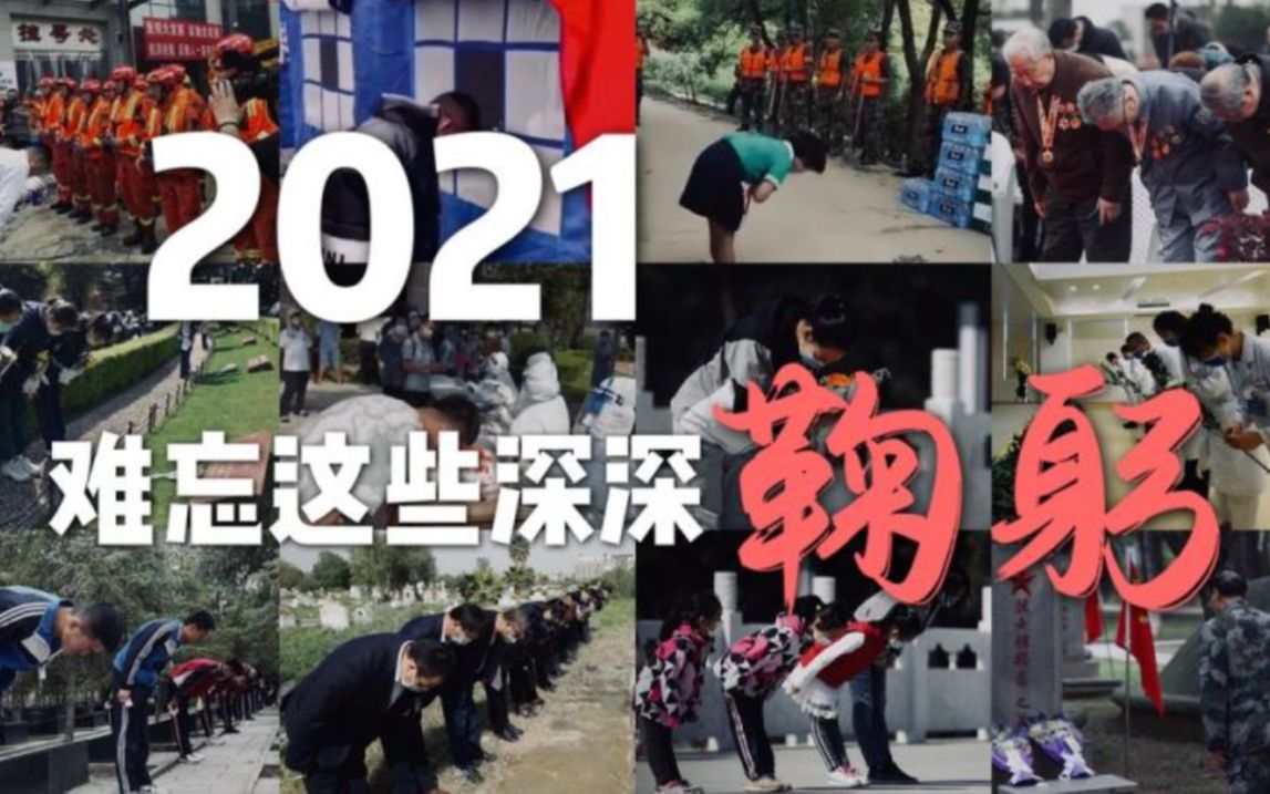 年终盘点 | 2021，难忘这些深深鞠躬