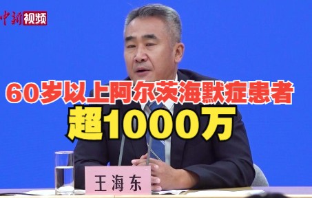 超千万！中国60岁及以上老年痴呆患者中约1000万人患阿尔茨海默病
