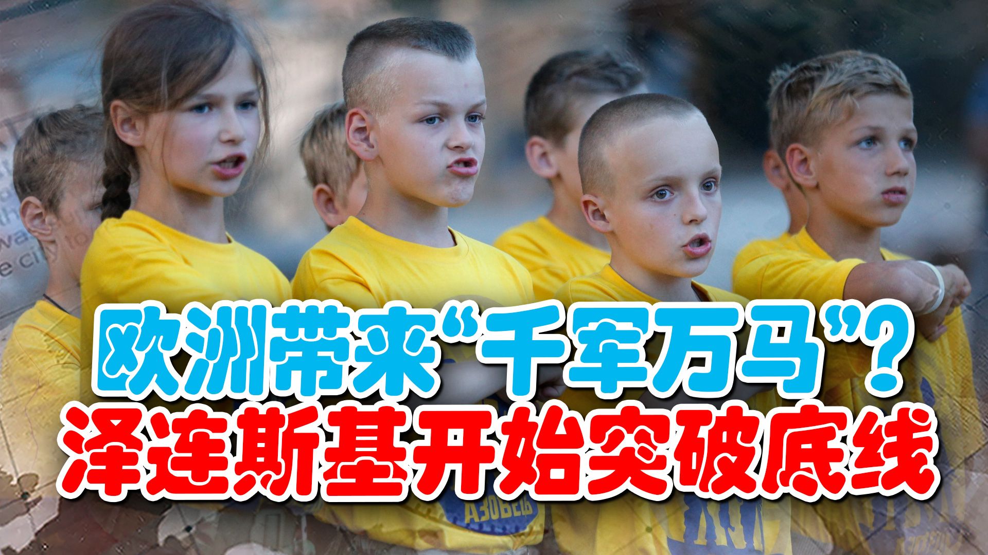 欧洲开始“派兵”，泽连斯基突破底线，孩子、女人全部上战场？