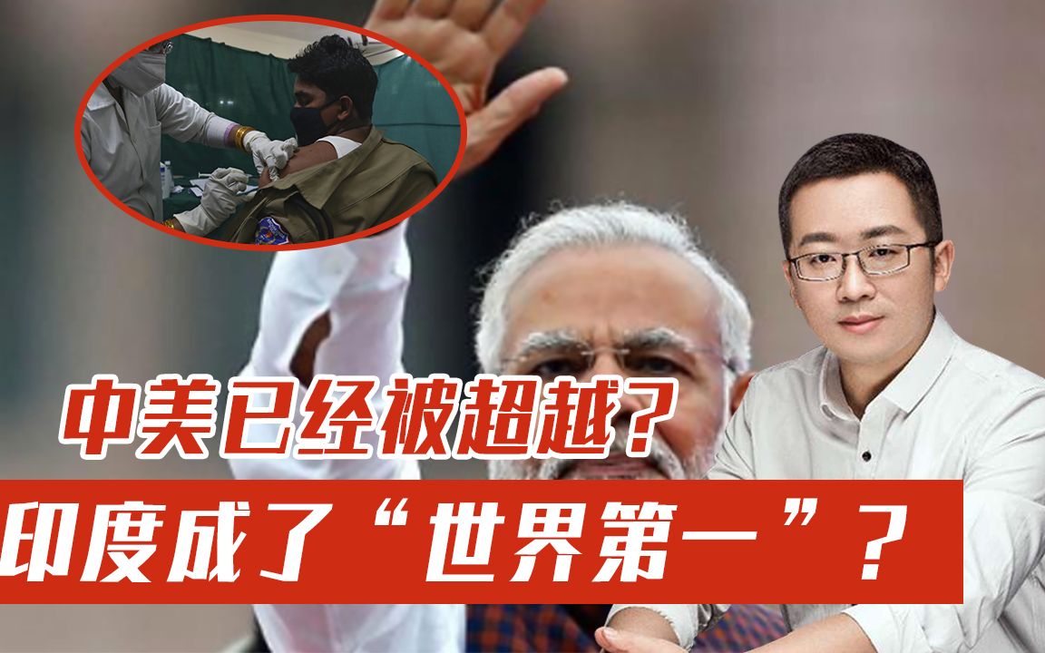 中美两国都不是世界最强？印政府连发数文，这件事上，印度是第一
